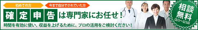 確定申告は専門家にお任せ!時間を有効に使い、収益を上げるために、プロの活用をご検討ください!